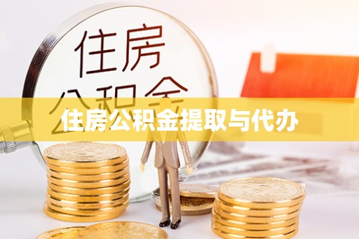 宝安住房公积金提取与代办