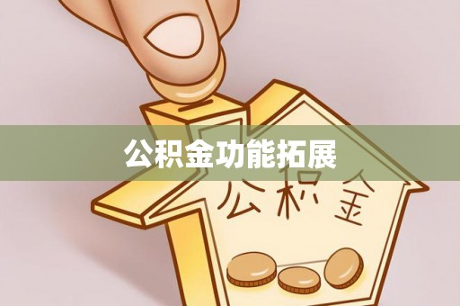 宝安公积金功能拓展