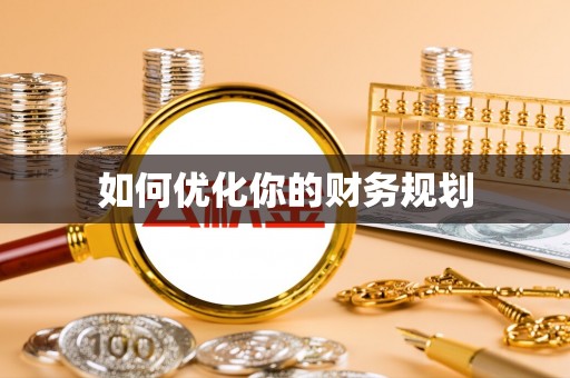 宝安如何优化你的财务规划