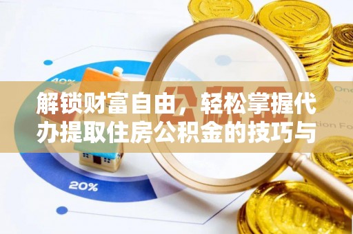 宝安解锁财富自由，轻松掌握代办提取住房公积金的技巧与攻略