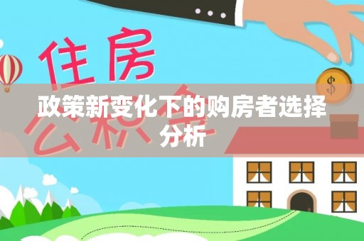 宝安政策新变化下的购房者选择分析