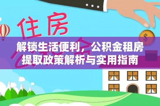 宝安解锁生活便利，公积金租房提取政策解析与实用指南