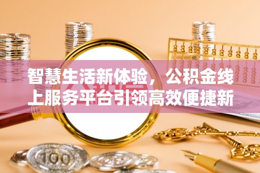 宝安智慧生活新体验，公积金线上服务平台引领高效便捷新潮流