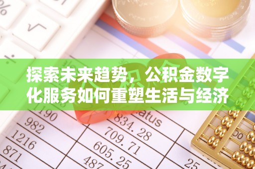 宝安探索未来趋势，公积金数字化服务如何重塑生活与经济