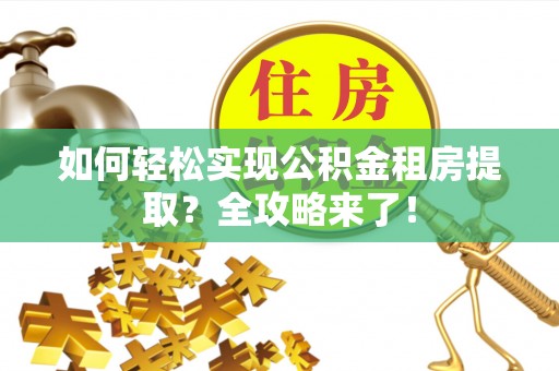 宝安如何轻松实现公积金租房提取？全攻略来了！