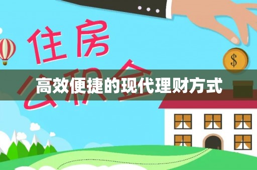 宝安高效便捷的现代理财方式