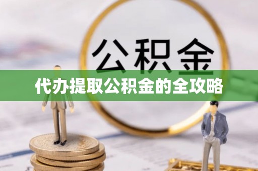 宝安代办提取公积金的全攻略