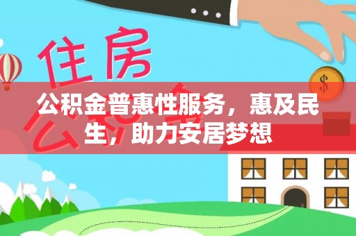 宝安公积金普惠性服务，惠及民生，助力安居梦想