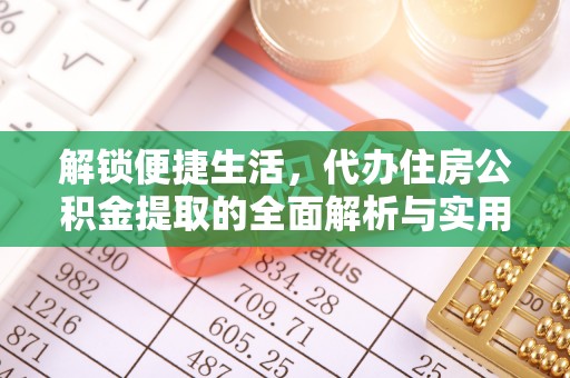 宝安解锁便捷生活，代办住房公积金提取的全面解析与实用指南