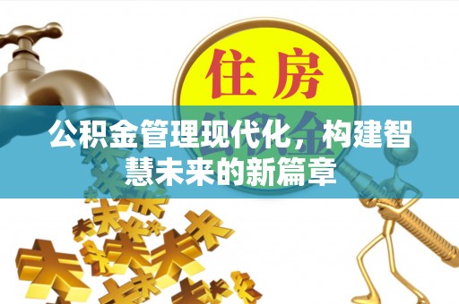 宝安公积金管理现代化，构建智慧未来的新篇章