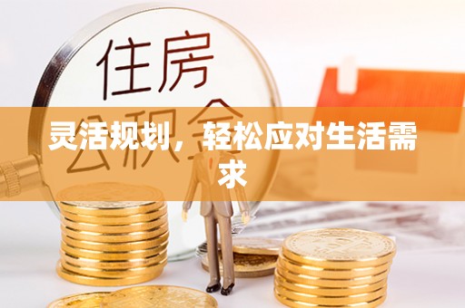 宝安灵活规划，轻松应对生活需求