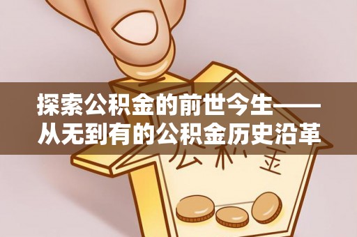 宝安探索公积金的前世今生——从无到有的公积金历史沿革