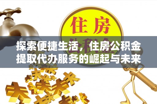 宝安探索便捷生活，住房公积金提取代办服务的崛起与未来趋势
