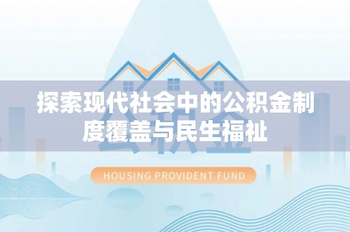 宝安探索现代社会中的公积金制度覆盖与民生福祉