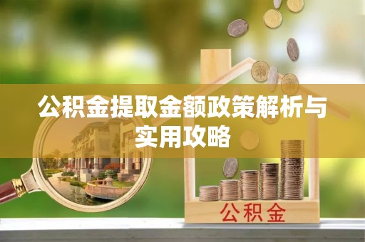 宝安公积金提取金额政策解析与实用攻略