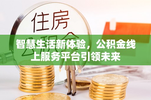 宝安智慧生活新体验，公积金线上服务平台引领未来