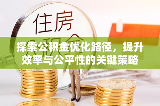 宝安探索公积金优化路径，提升效率与公平性的关键策略