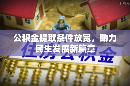 宝安公积金提取条件放宽，助力民生发展新篇章