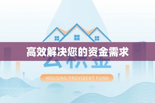 宝安高效解决您的资金需求