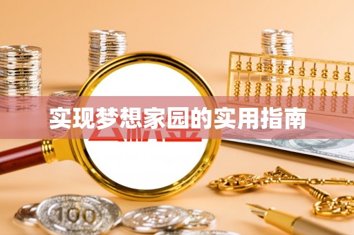 宝安实现梦想家园的实用指南