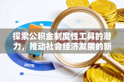 宝安探索公积金制度性工具的潜力，推动社会经济发展的新引擎