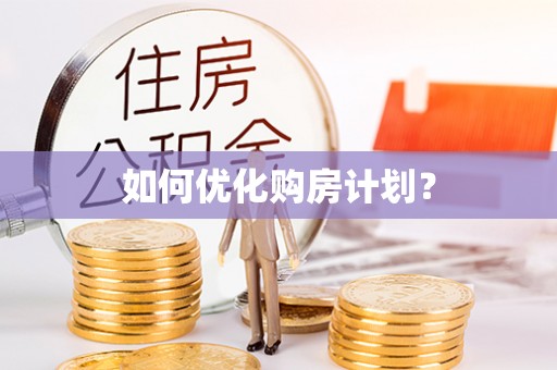 宝安如何优化购房计划？