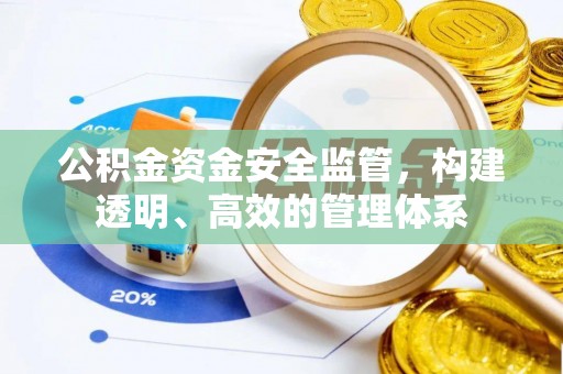 宝安公积金资金安全监管，构建透明、高效的管理体系