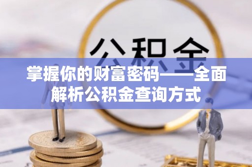 宝安掌握你的财富密码——全面解析公积金查询方式