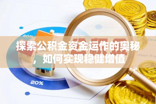 宝安探索公积金资金运作的奥秘，如何实现稳健增值