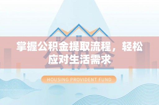 宝安掌握公积金提取流程，轻松应对生活需求