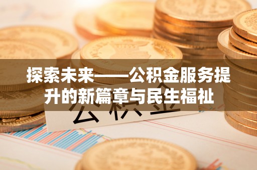 宝安探索未来——公积金服务提升的新篇章与民生福祉