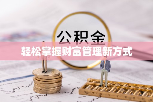 宝安轻松掌握财富管理新方式