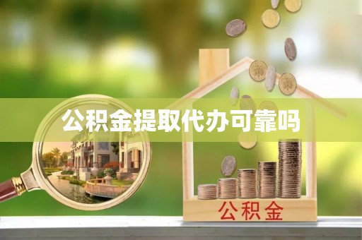 宝安公积金提取代办可靠吗