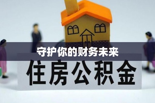 宝安守护你的财务未来