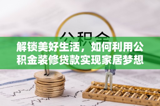 宝安解锁美好生活，如何利用公积金装修贷款实现家居梦想