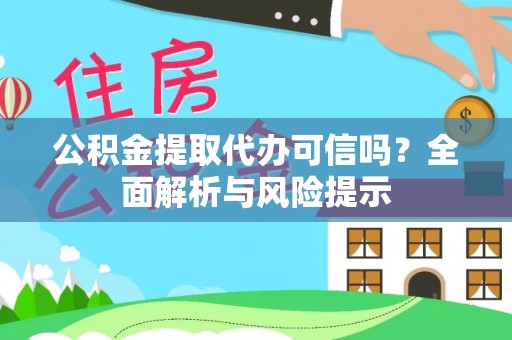 宝安公积金提取代办可信吗？全面解析与风险提示