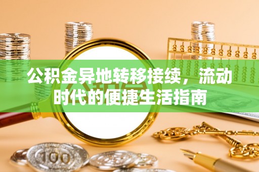 宝安公积金异地转移接续，流动时代的便捷生活指南