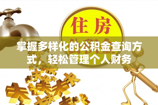 宝安掌握多样化的公积金查询方式，轻松管理个人财务