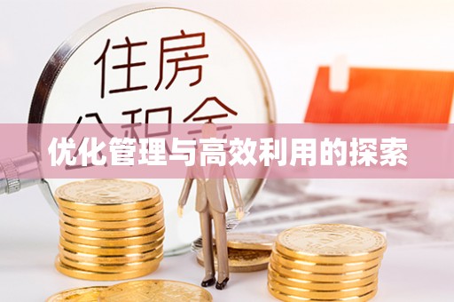 宝安优化管理与高效利用的探索