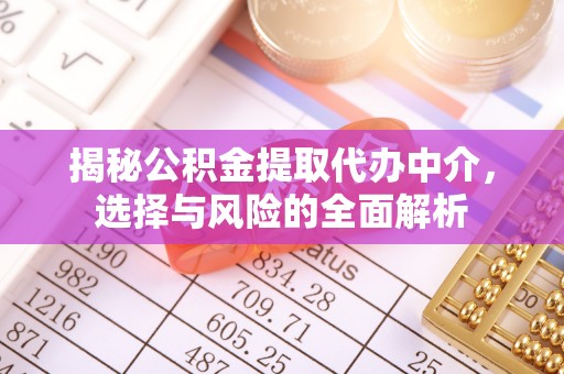 宝安揭秘公积金提取代办中介，选择与风险的全面解析