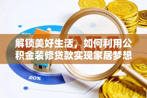 宝安解锁美好生活，如何利用公积金装修贷款实现家居梦想