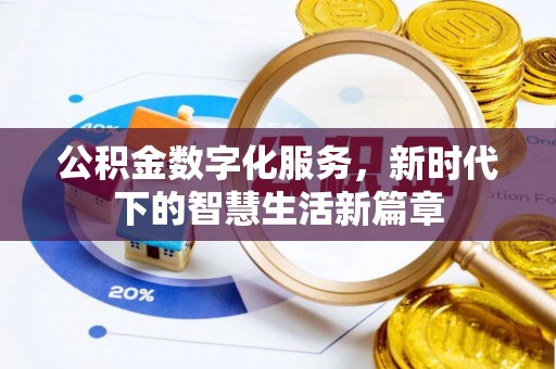 宝安公积金数字化服务，新时代下的智慧生活新篇章