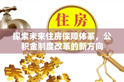 宝安探索未来住房保障体系，公积金制度改革的新方向