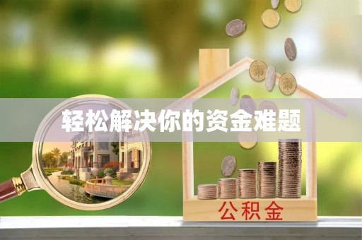 宝安轻松解决你的资金难题