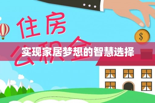 宝安实现家居梦想的智慧选择