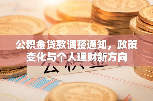 宝安公积金贷款调整通知，政策变化与个人理财新方向