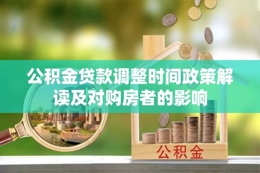 宝安公积金贷款调整时间政策解读及对购房者的影响