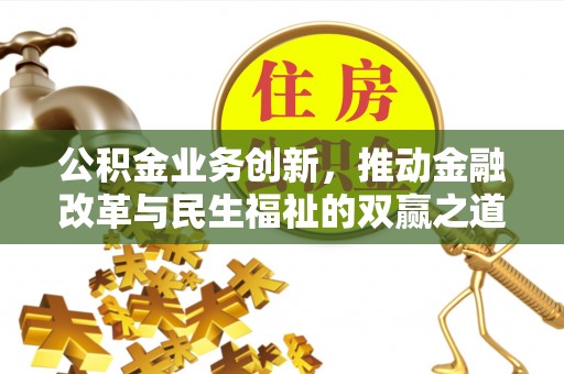 宝安公积金业务创新，推动金融改革与民生福祉的双赢之道