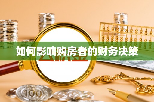 宝安如何影响购房者的财务决策