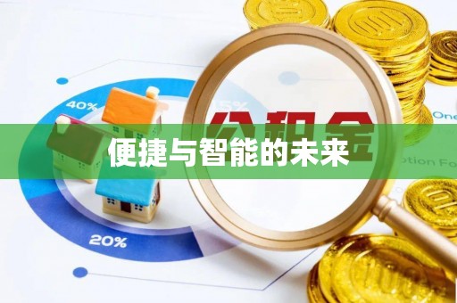 宝安便捷与智能的未来